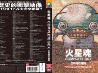火星魂 COMPLETE BOX 2枚組8時間