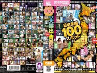 日本全国100スポット大大大露出＆青○8時間 最強完全版 北の極寒ファックから南の激暑ファックまで！！