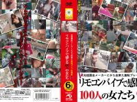 リモコンバイブで感じる100人の女たち 6時間 永久保存版