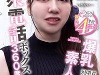 公衆電話ボックス360度 爆乳素人きき乳首チャレンジ ひまりさん（22歳・大学生）