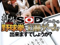 【AIリマスター】拝啓SODクリエイト様 弊社女子社員でも野球拳＆王様ゲームは出来ますでしょうか？