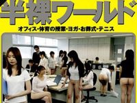【AIリマスター】半裸ワールド